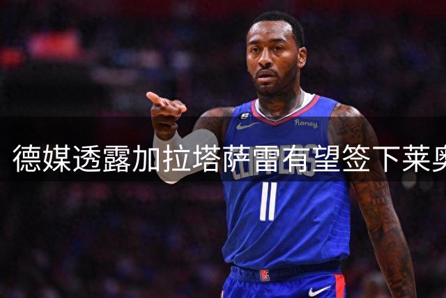 德媒透露加拉塔萨雷有望签下莱奥，维拉加价成变数